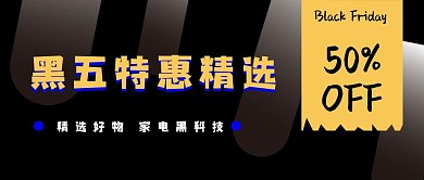 黑五家电电商新媒体自媒体公众号封面头图