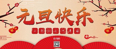 微信公众号元旦快乐中国传统元素