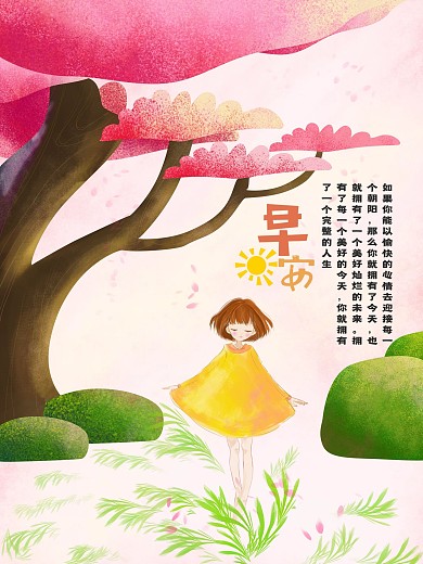 小清新春天手绘早安公益海报