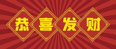 新年春节新媒体自媒体公众号封面图头图