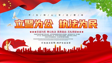 立警为公执法为民宣传口号展板
