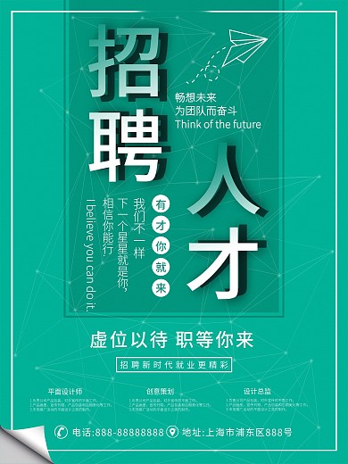 招聘人才 工作 绿色 海报