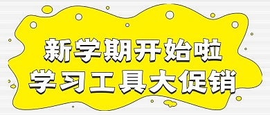 简约抢购活动新学期促销