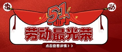 五一劳动节宣传公众号封面