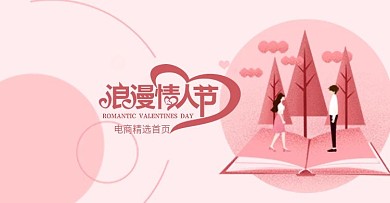 情人节海报情侣粉色小清新