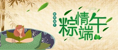 创意插画风端午节公众号封面思源黑体