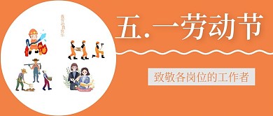 五一劳动节致敬工作者
