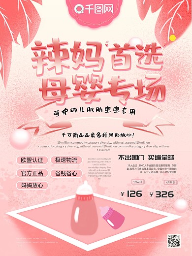 简约辣妈首选母婴专场促销海报