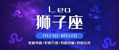 狮子座浪漫星空十二星座简约清新公众号封面