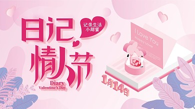 日记情人节宣传展板