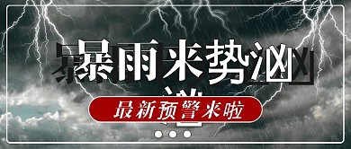 暴雨预警警告公众号封面图