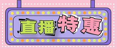 直播新媒体公众号封面头图自媒体用图