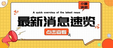 金融保险最新消息大字福利公众号首图