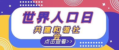 7.11世界人口日公众号首图