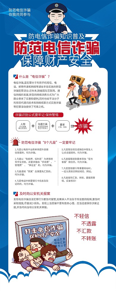 防范电信诈骗展架
