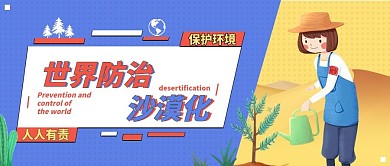 世界防治沙漠化公众号首图