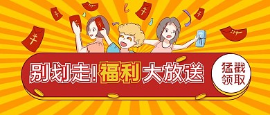 扁平卡通福利来袭公众号封面首图