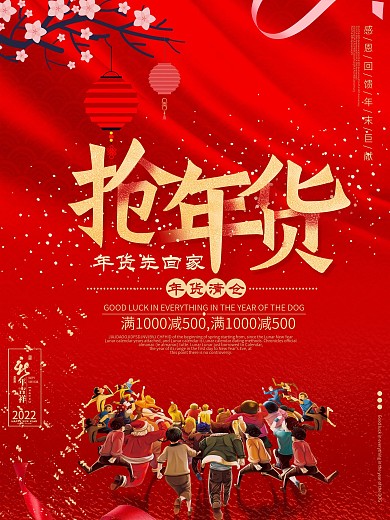 2018年货节促销海报