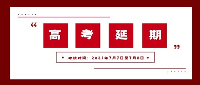 原创高考延期通知公众号配图