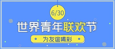 世界青年联欢节蓝色小清新公众号封面
