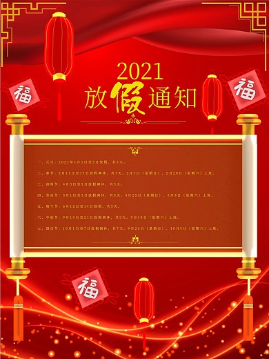 放假通知海报2021