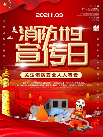 简约红色2020中国消防日宣传海报
