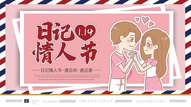 粉色日记情人节宣传展板