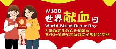 世界献血日卡通可爱扁平公众号封面