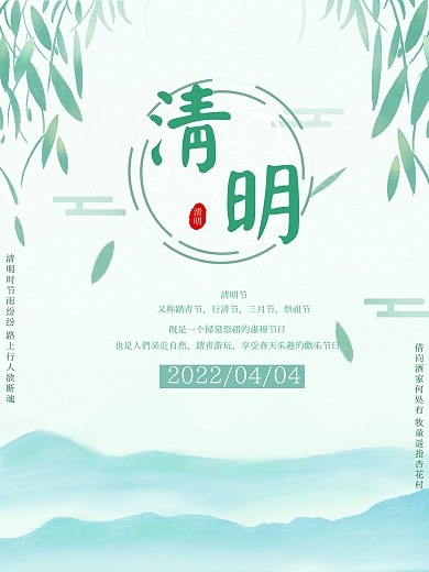 原创清明节简单海报