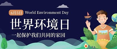 小清新卡通世界环境日