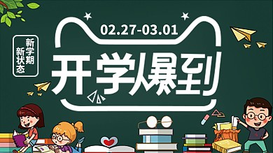 开学爆到促销海报