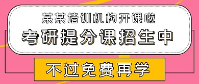 简约考研提分课招生