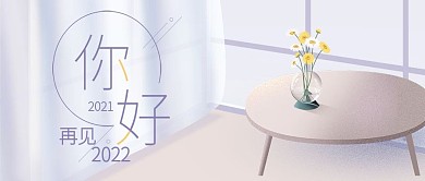 2018再见2019你好微信公众号配图