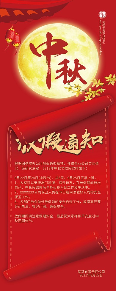 中秋节放假通知展架