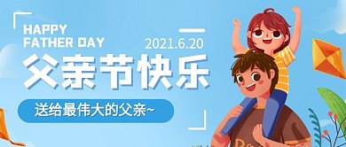 简约卡通父亲节快乐公众号封面图