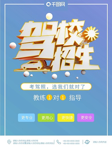 C4D驾校招生火热报名宣传促销海报