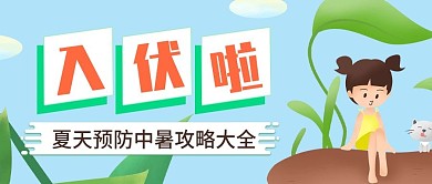 小清新三伏天公众号封面