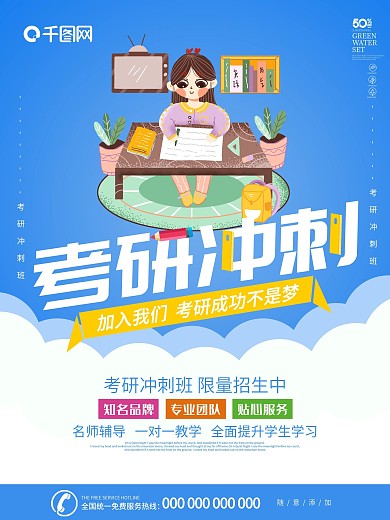 蓝色简约大气考研冲刺班海报