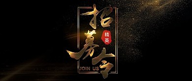 黑金风招募令期待你的加入招聘公众号封面