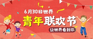 原创橙色可爱卡通世界青年联欢节公众号封面