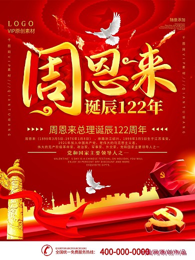 简约红色周恩来诞辰122年纪念宣传海报