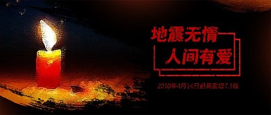 原创玉树地震九周年祭蜡烛祈祷背景