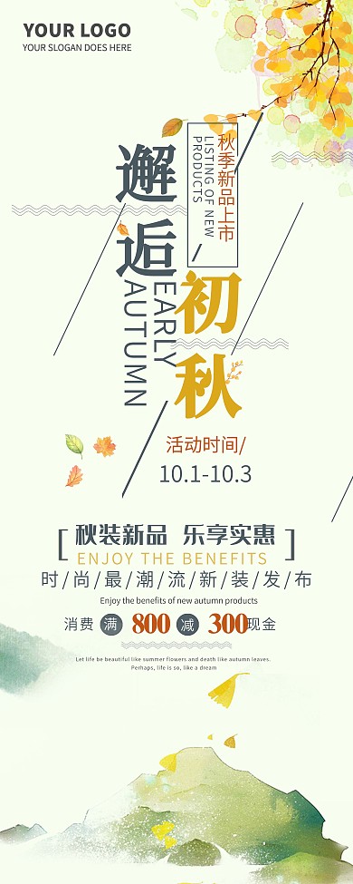 邂逅初秋新品上市展架