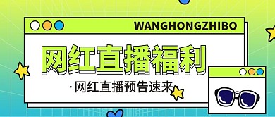 网红直播预告公众号首图