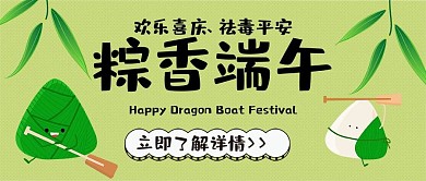 端午节吃粽子卡通可爱扁平公众号封面