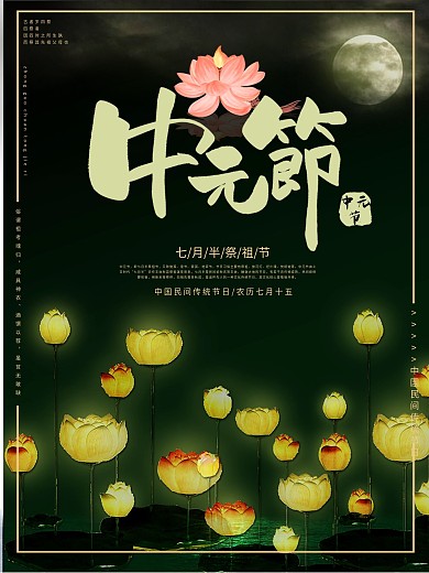创意节日氛围中元节鬼节七月半七月十五海报