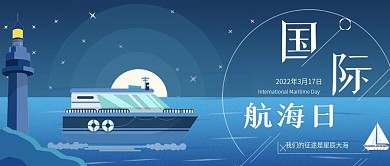 世界航海日公众号用图轮船灯塔海洋海上之夜