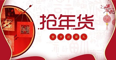 抢年货年终大促宣传海报电商