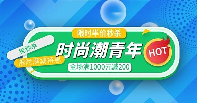 时尚潮青年限时满减特惠电商钻展模板