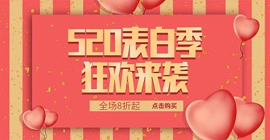 珊瑚色心形气球520表白季促销海报